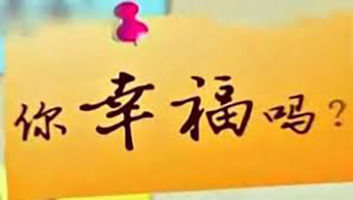 幸福不必「先苦」