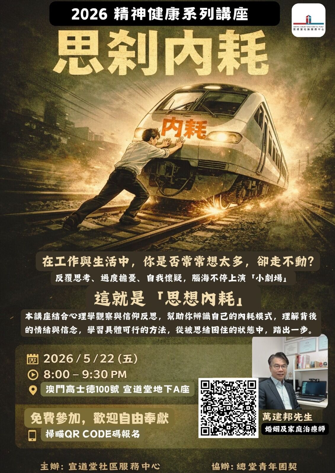 精神健康系列講座 - 思剎內耗